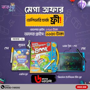 রিচার্জেবল বুক ( ৩২ পৃষ্ঠা) Free LCD Tab